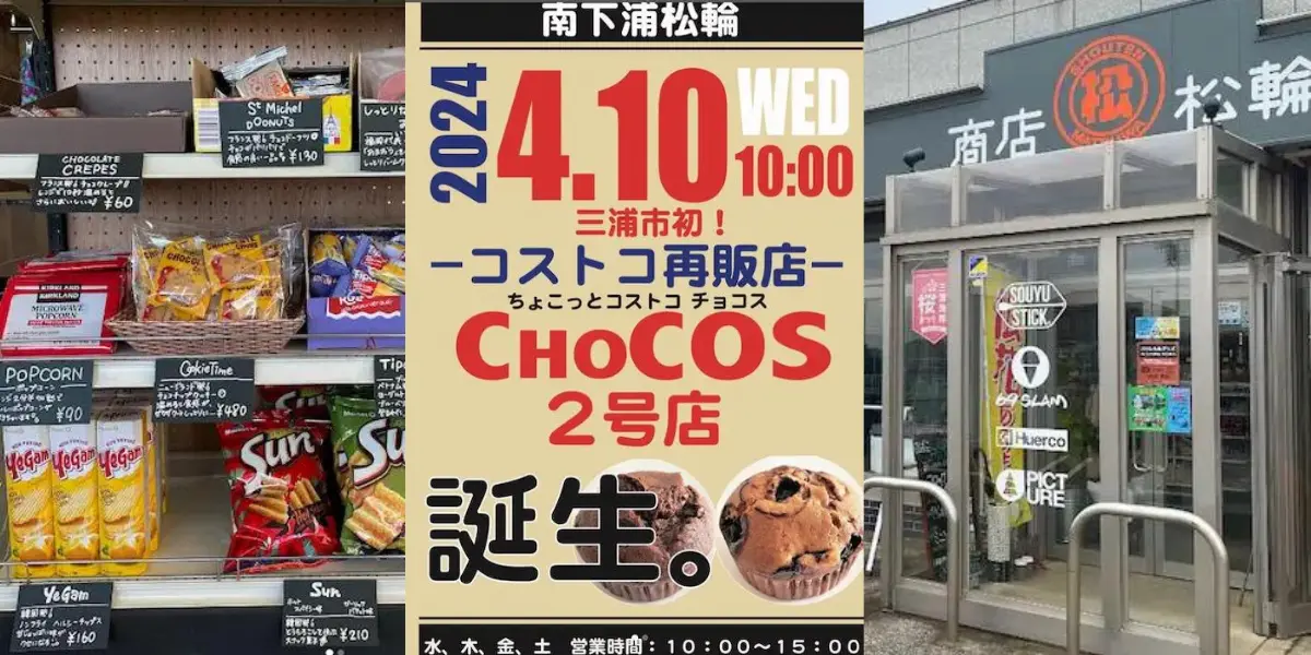神奈川県三浦市のコストコ再販店ChoCos２号店がオープン