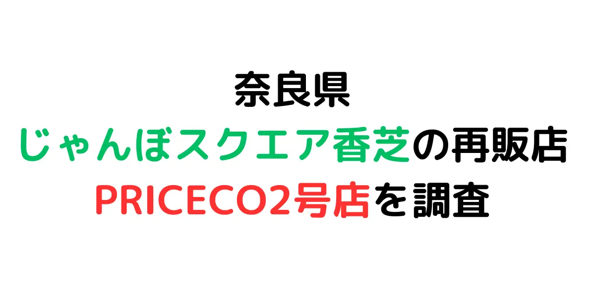 奈良県のじゃんぼスクエア香芝のコストコ再販店PRICECO2号店を調査