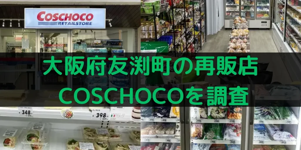 大阪府友渕町のコストコ再販店 COSCHOCOを調査
