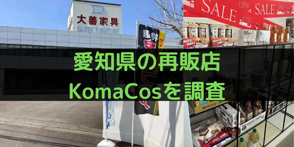 愛知県小牧市のコストコ再販店KomaCos（コマコス）を調査