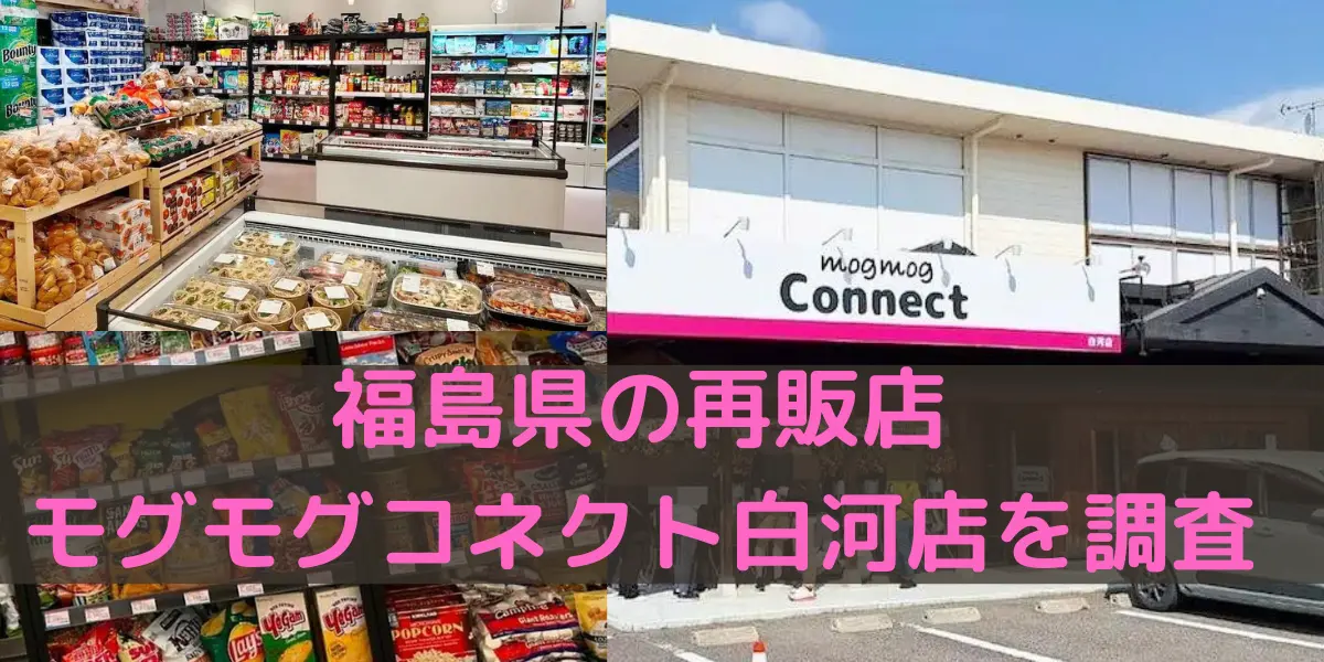 福島県のコストコ再販店 モグモグコネクト白河店を調査