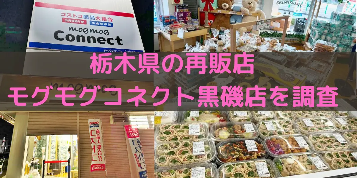 栃木県のコストコ再販店 モグモグコネクト黒磯店を調査