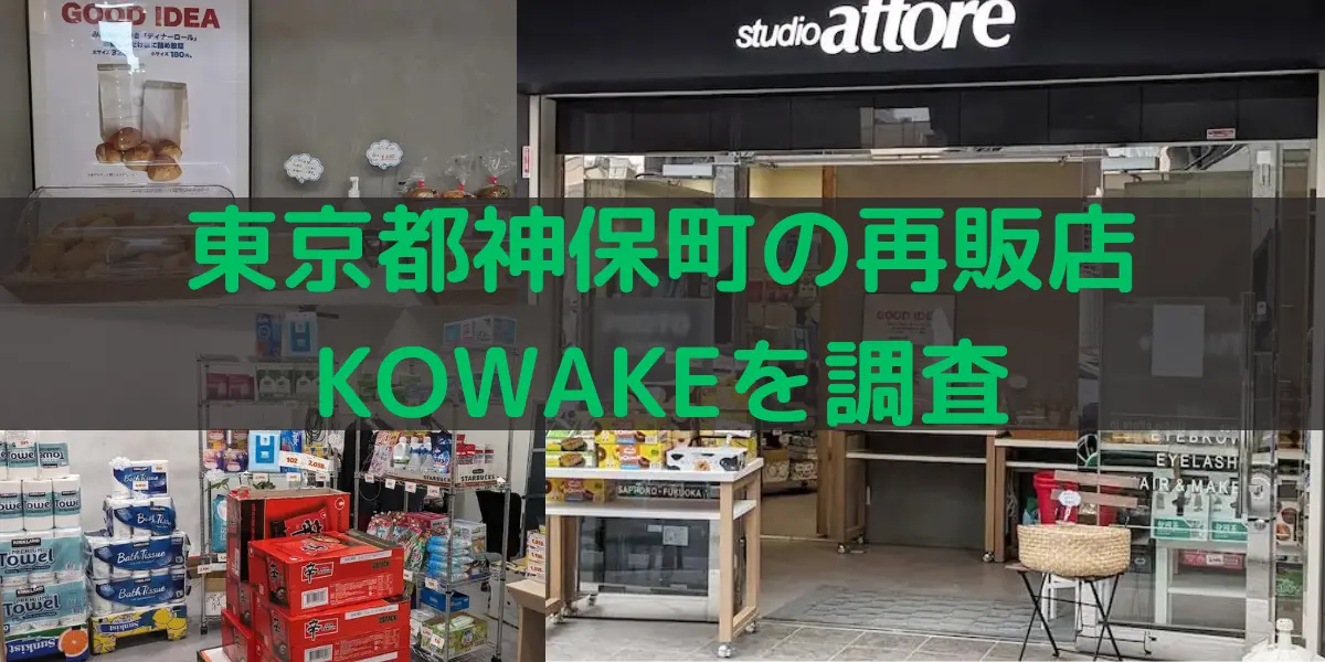 東京都神保町のコストコ再販店KOWAKEを調査
