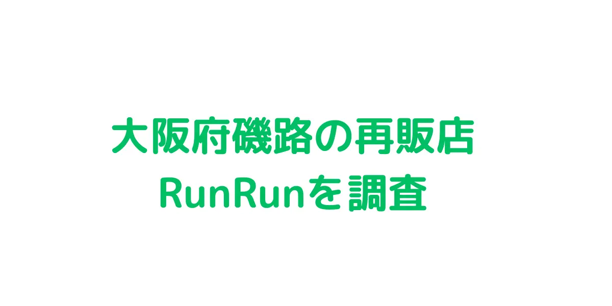 大阪府磯路のコストコ再販店 RunRunを調査
