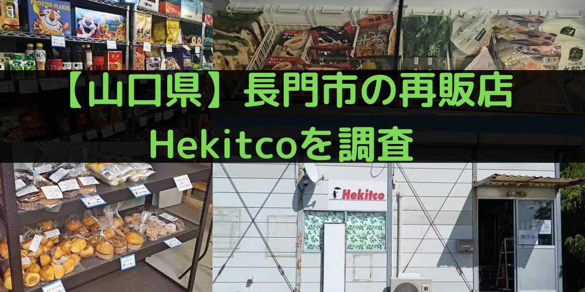 山口県長門市のコストコ再販店 Hekitcoを調査