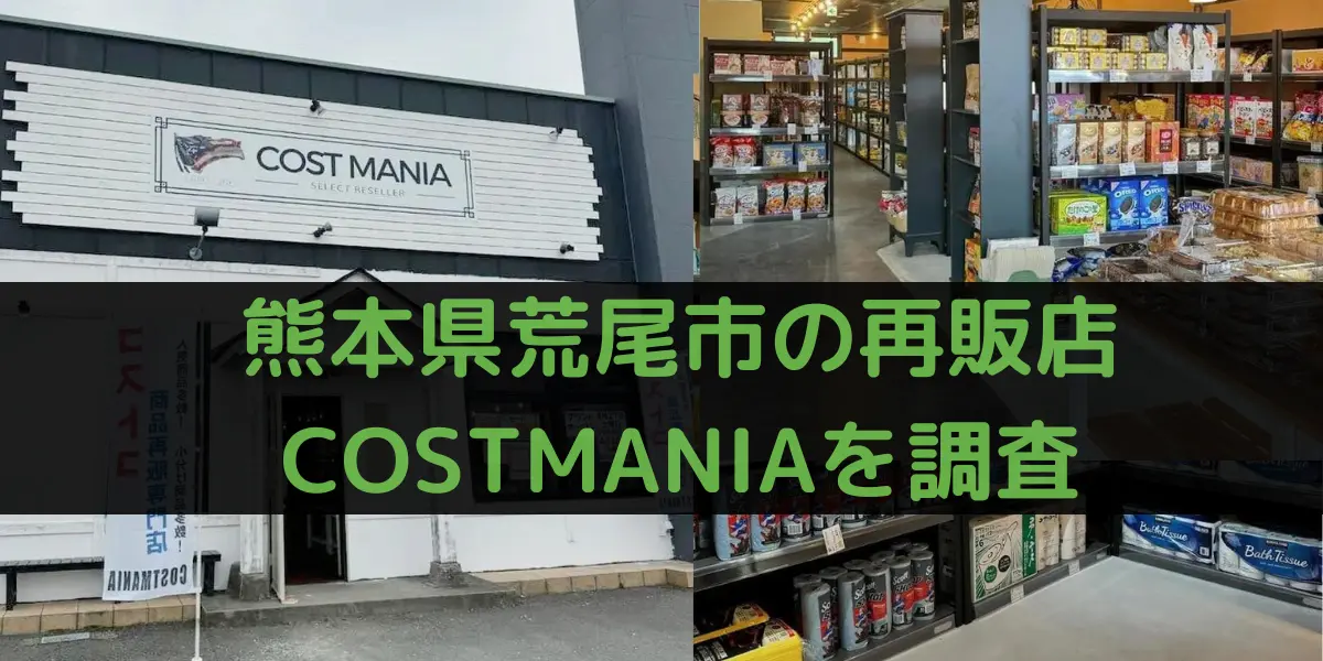 熊本県有明プラザのコストコ再販店COSTMANIAを調査