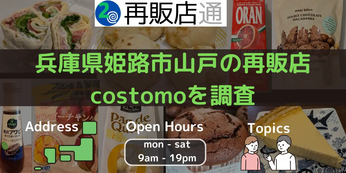兵庫県姫路市山戸のコストコ再販店costomoを調査
