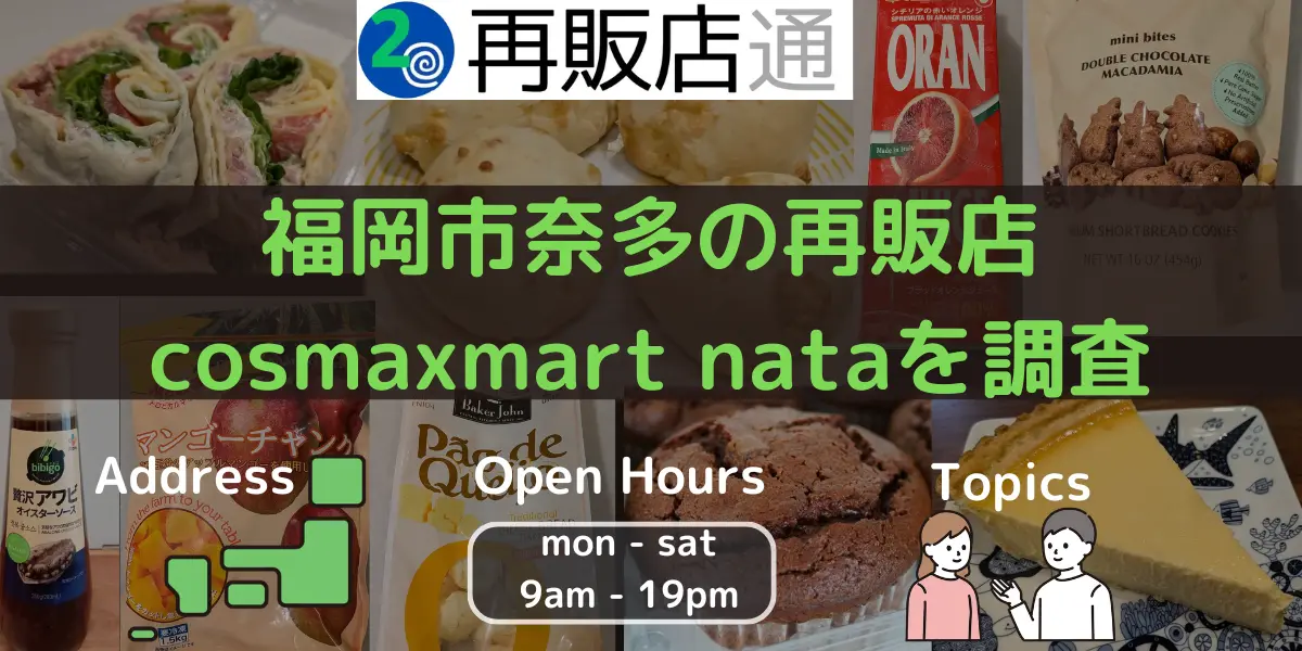 福岡市奈多のコストコ再販店cosmaxmart nataを調査