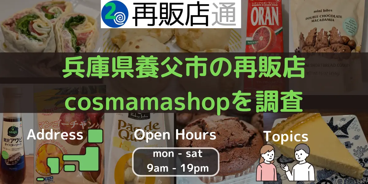 兵庫県養父市のコストコ再販店cosmamashopを調査