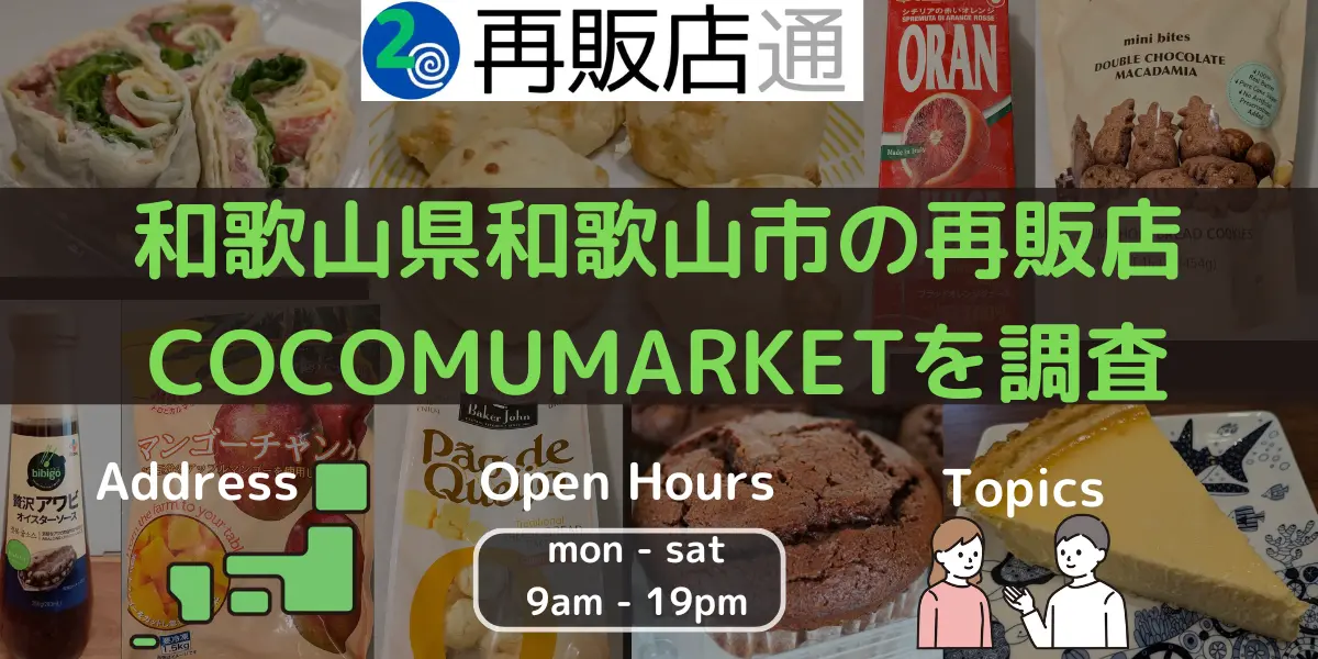 和歌山県和歌山市のコストコ再販店COCOMUMARKETを調査