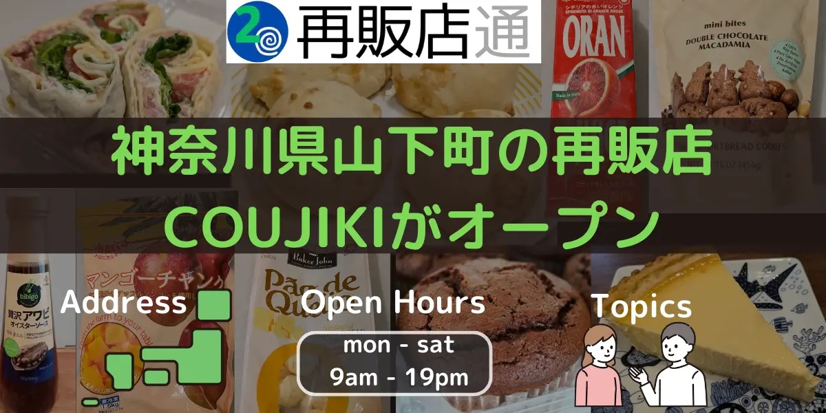 神奈川県山下町のコストコ再販店COUJIKIがオープン