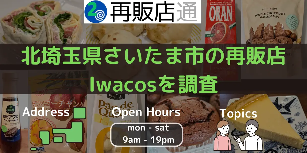 北埼玉県さいたま市のコストコ再販店Iwacosを調査