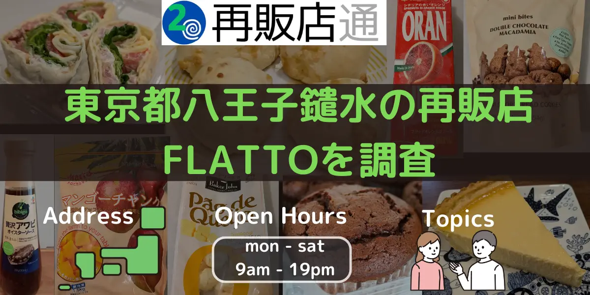 東京都八王子鑓水のコストコ再販店FLATTOを調査