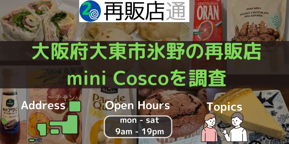 大阪府大東市氷野のコストコ再販店mini Coscoリテールショップを調査