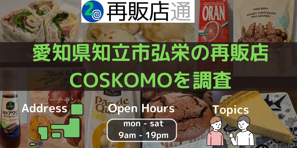 愛知県知立市弘栄のコストコ再販店COSKOMOを調査