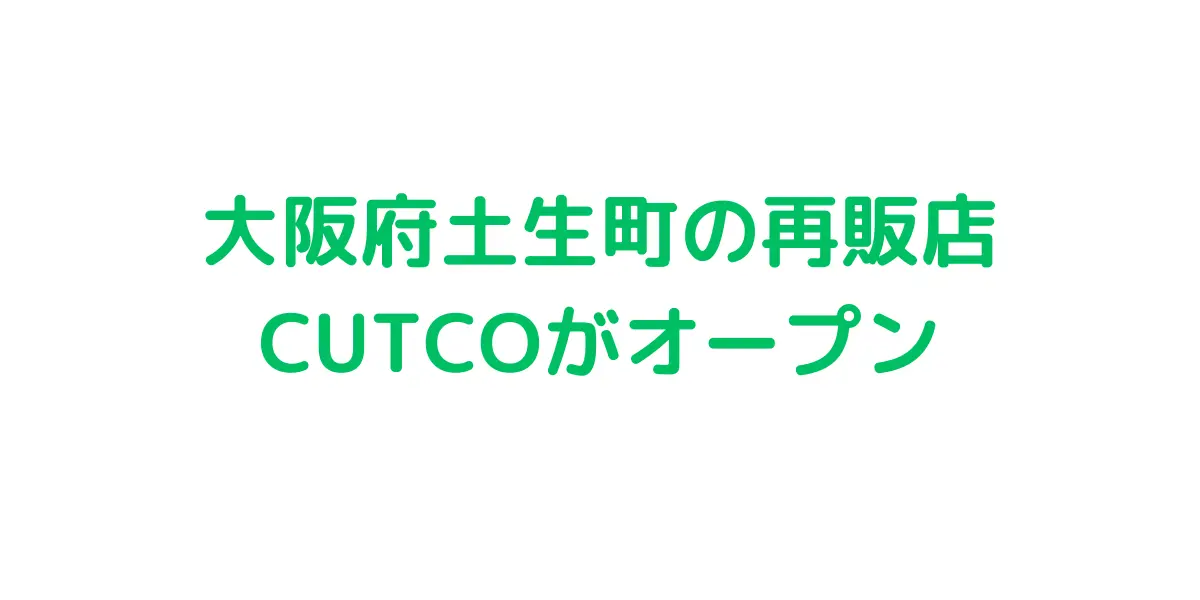 大阪府土生町のコストコ再販店CUTCOがオープン