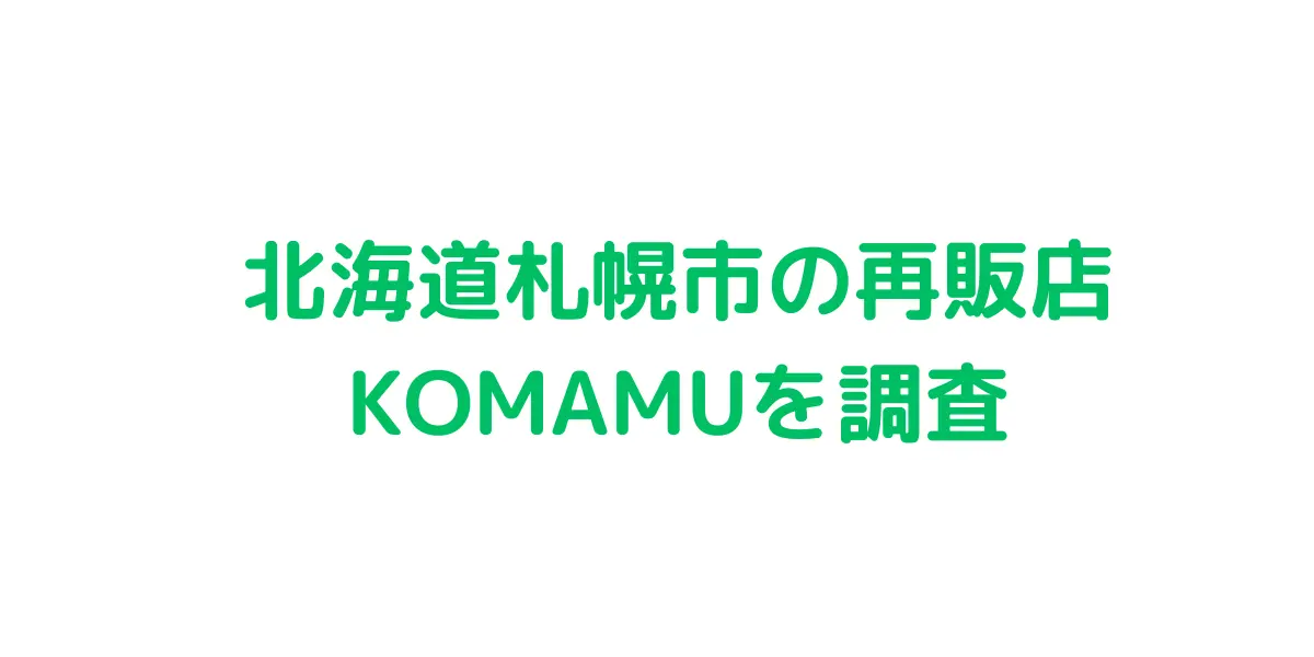 北海道札幌市のコストコ再販店KOMAMUを調査