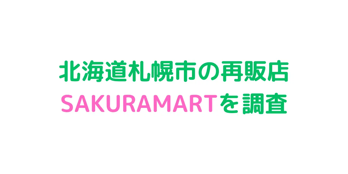 北海道札幌市のコストコ再販店 SAKURAMARTを調査