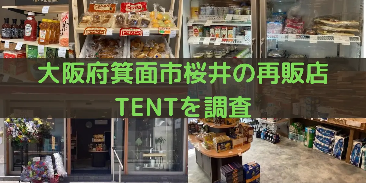 【大阪府】箕面市桜井のコストコ再販店TENTを調査