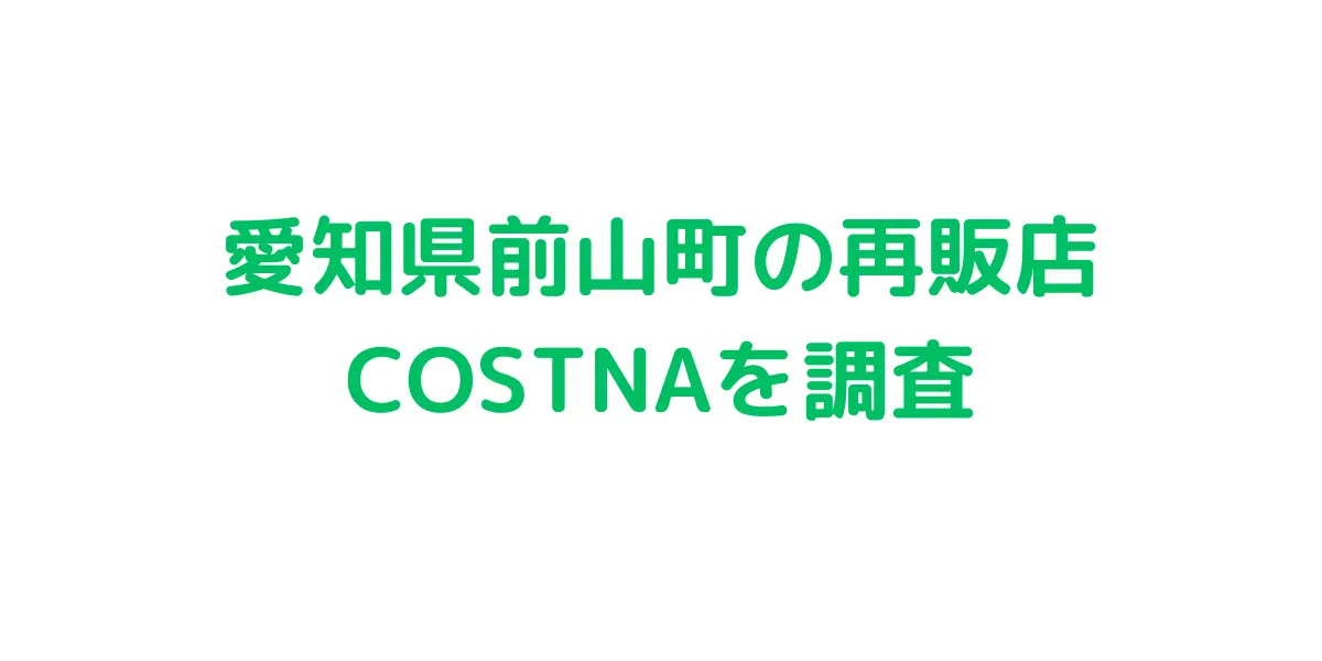 愛知県前山町のコストコ再販店 COSTNAを調査