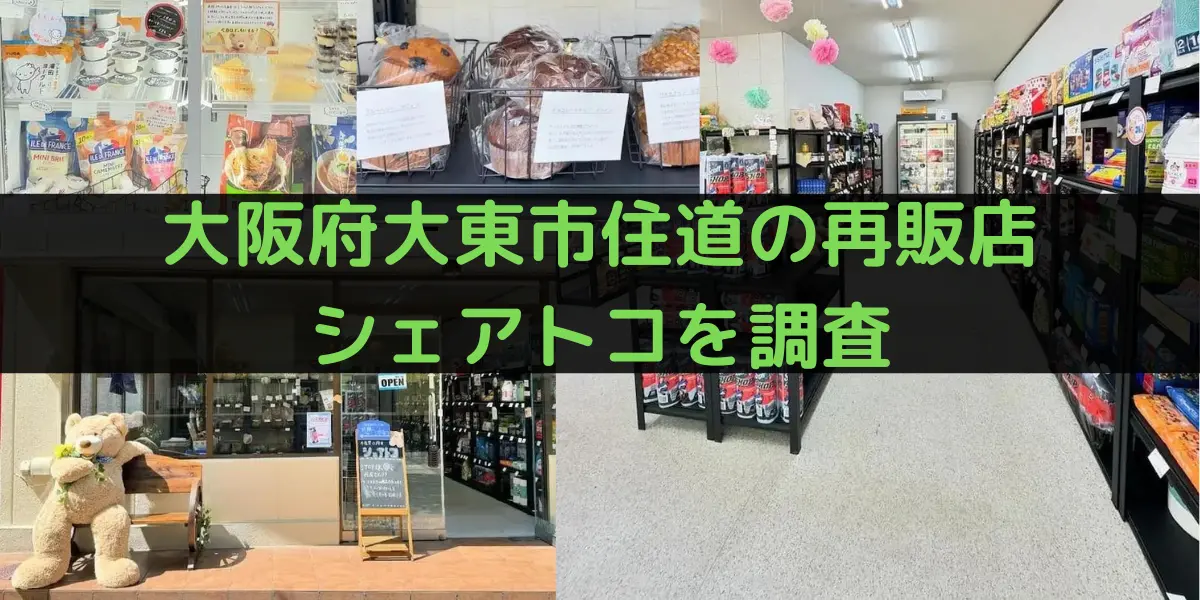 大阪府大東市住道のコストコ再販店 シェアトコを調査