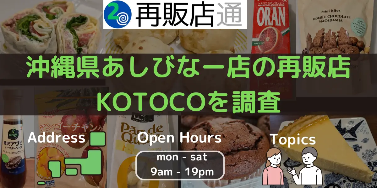 沖縄県あしびなー店のコストコ再販店KOTOCOを調査