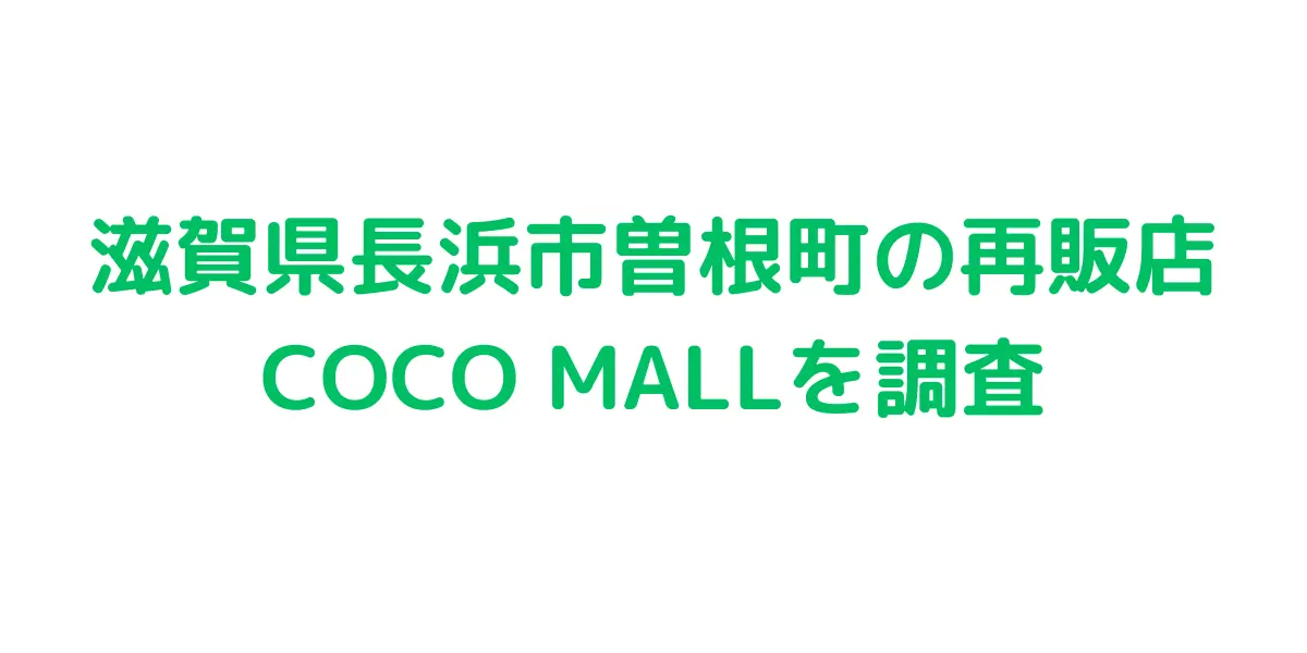 滋賀県長浜市曽根町のコストコ再販店COCO MALLを調査