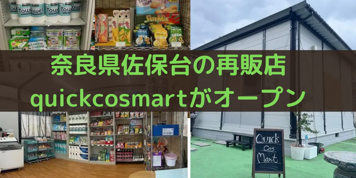 奈良県佐保台のコストコ再販店quickcosmartがオープン