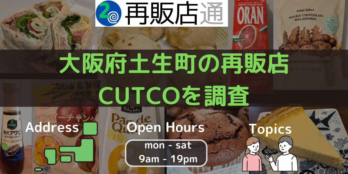 大阪府土生町のコストコ再販店CUTCOを調査