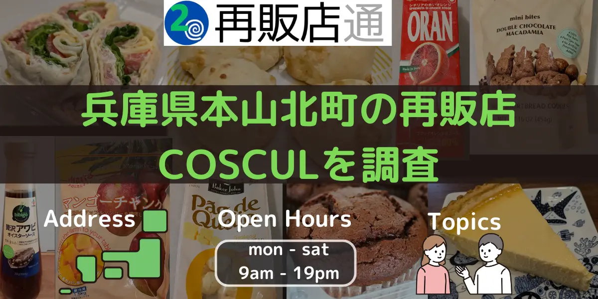 兵庫県本山北町のコストコ再販店COSCULを調査