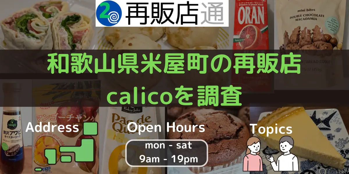 和歌山県米屋町のコストコ再販店calicoを調査
