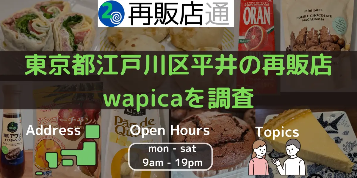 東京都江戸川区平井のコストコ再販店wapicaを調査