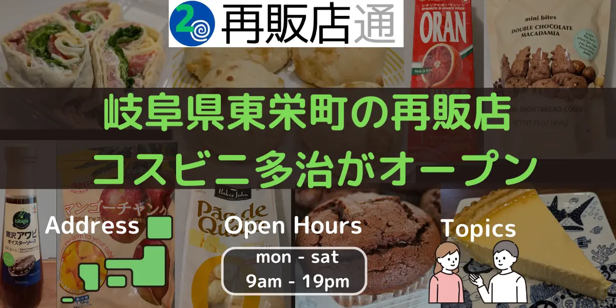 【岐阜県】東栄町のコストコ再販店 コスビニ多治がオープン