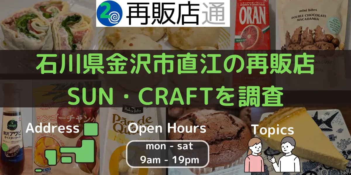 石川県金沢市直江のコストコ再販店SUN・CRAFTを調査