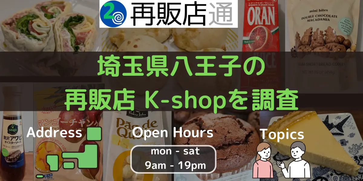 埼玉県八王子のコストコ再販店 K-shopを調査