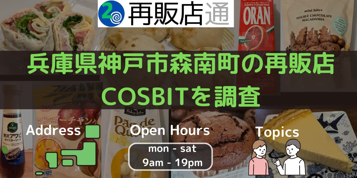 兵庫県神戸市森南町のコストコ再販店COSBITを調査