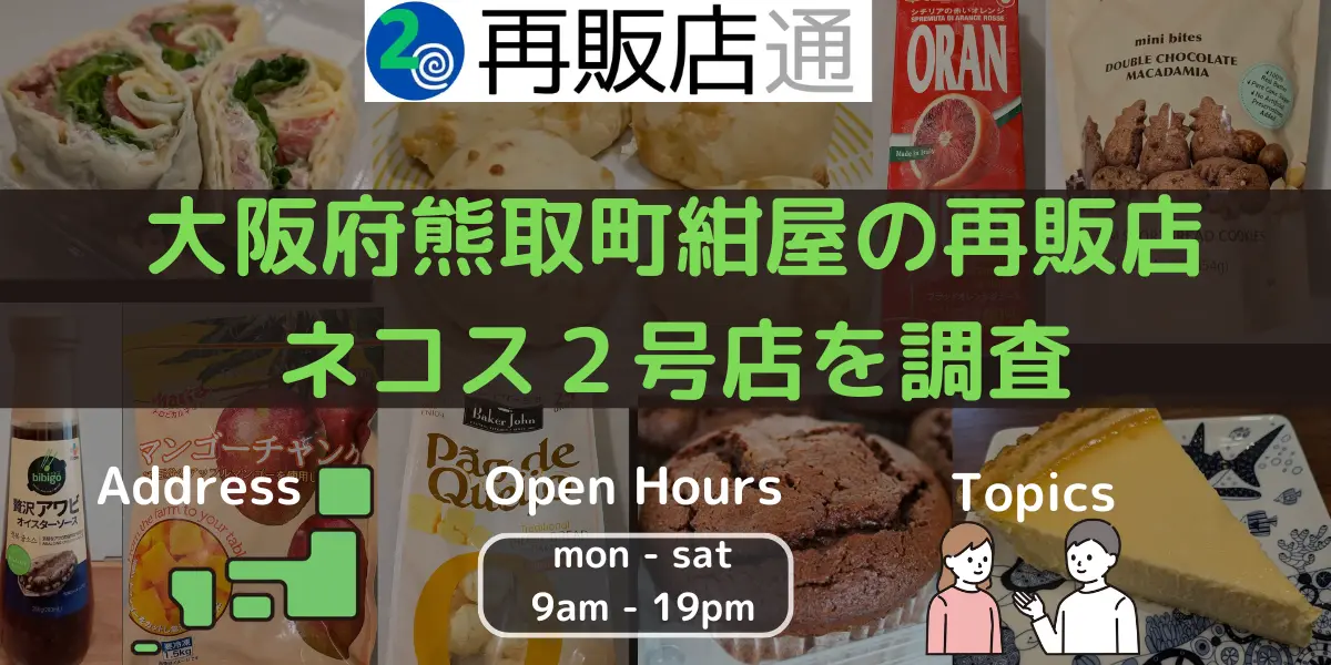 大阪府熊取町紺屋のコストコ再販店ネコス２号店を調査