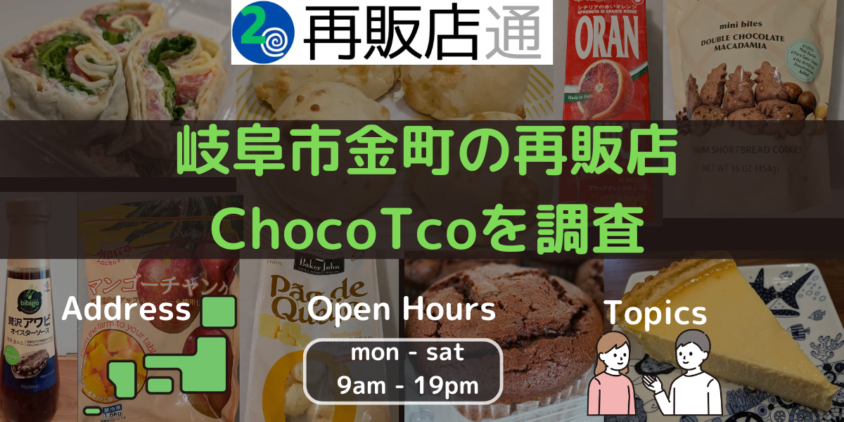 岐阜市金町のコストコ再販店 ChocoTcoを調査