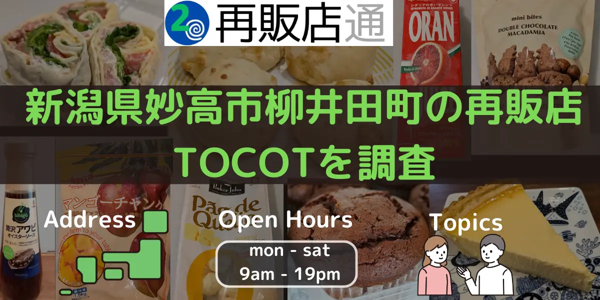 新潟県妙高市柳井田町のコストコ再販店TOCOT（トコット）を調査