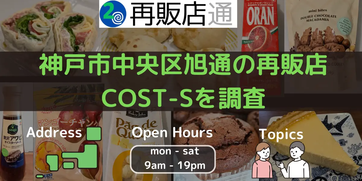 兵庫県神戸市中央区旭通のコストコ再販店COST-Sを調査