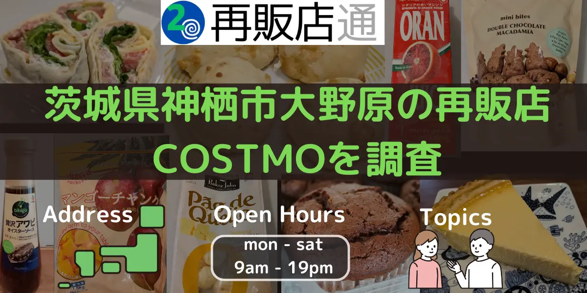 茨城県神栖市大野原中央のコストコ再販店COSTMOを調査