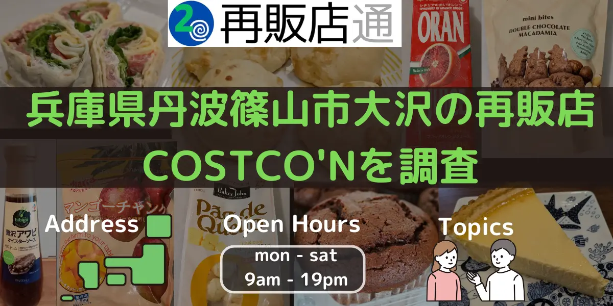 兵庫県丹波篠山市大沢のコストコ再販店COSTCO'Nを調査