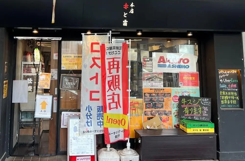 東京都三軒茶屋のコストコ再販店セレクトリセール赤と霜の店舗外観