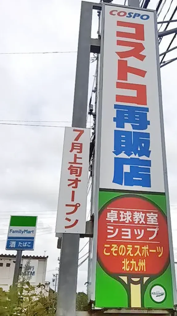 【福岡県】小倉南区津田のコストコ再販店COSPO（コスポ）のロゴと看板