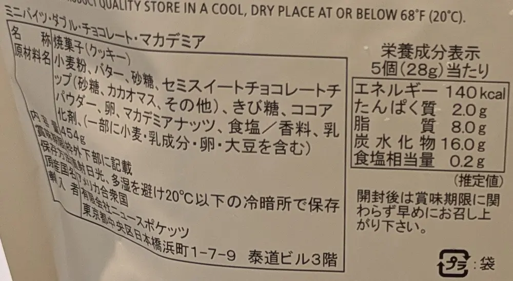 コストコのホノルルクッキーダブルチョコレートマカダミアの商品外観裏面