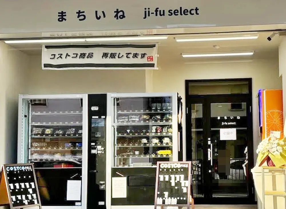 大阪府高石駅近くのコストコ再販店まちいねji-fu selectの店舗外観