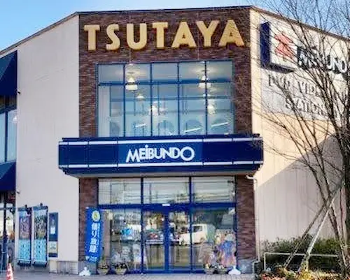 富山県氷見市窪のコストコ再販店「明文堂書店氷見店」の店舗外観