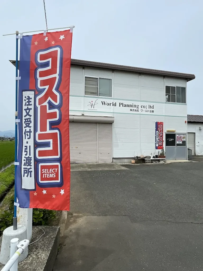 岩手県北上市上江釣子のコストコ再販店ワールド企画の店舗外観