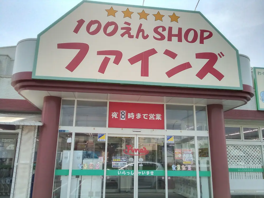 青森県八戸市下長のコストコ再販店Fine's（ファインズ）下長店の店舗外観