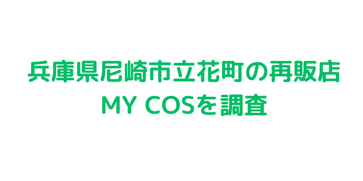 兵庫県尼崎市立花町のコストコ再販店MY COSを調査